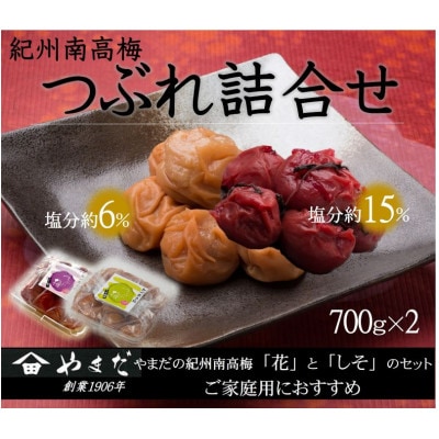 紀州南高梅つぶれ詰合せ　700g×2