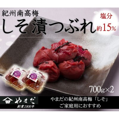 紀州南高梅しそ漬つぶれ(塩分約15%)　700g×2