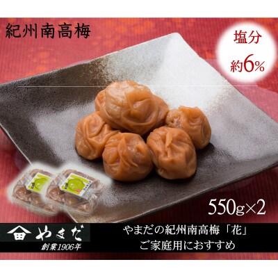 紀州南高梅うす塩つぶれ(塩分約6%)　550g×2