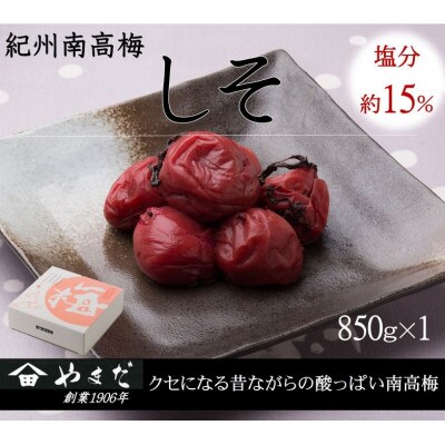 紀州南高梅しそ塩分約15%　850g