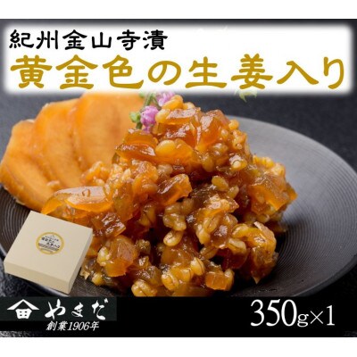 紀州金山寺漬黄金色の生姜入り　350g