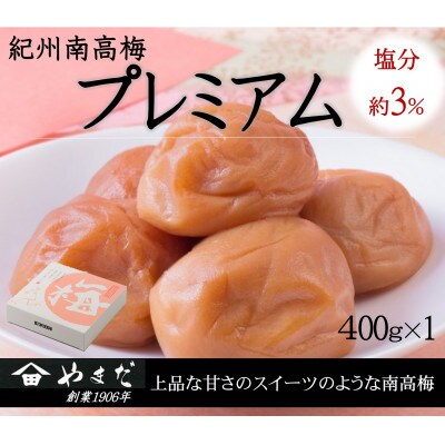 紀州南高梅プレミアム塩分約3%　400g