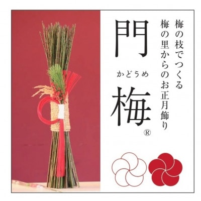梅の里からの正月飾り「門梅」【R】