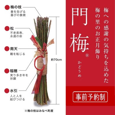梅の里からの正月飾り「門梅」【R】