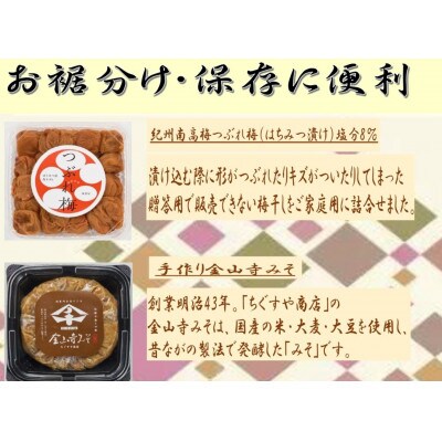 紀州南高梅つぶれ梅(はちみつ漬)と手作り金山寺みそ
