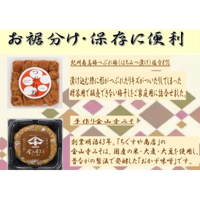 紀州南高梅つぶれ梅(はちみつ漬)と手作り金山寺みそ