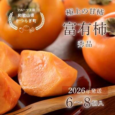 先行予約!富有柿　秀品6~8個入り　こだわり農家厳選【2026年10月末頃から順次発送】