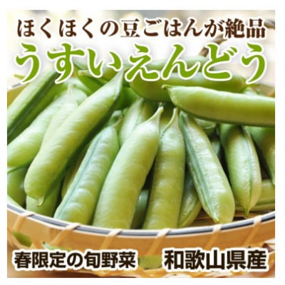 和歌山県産☆紀州うすい　秀　約2kg
