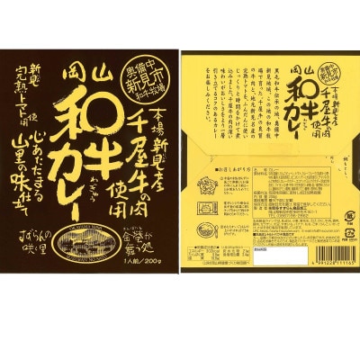 岡山和カレー 5食セット