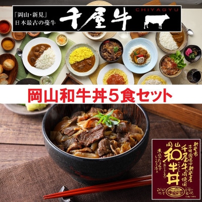 岡山和牛丼 5食セット