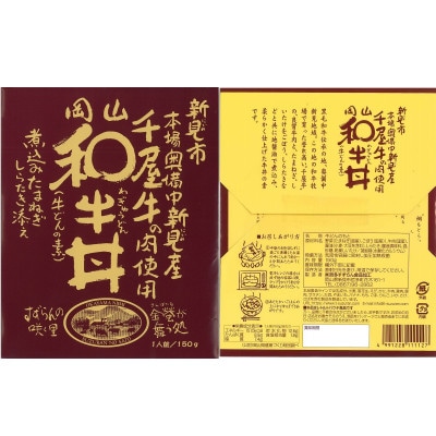岡山和牛丼 5食セット