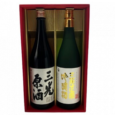 こだわりの三光地酒セット