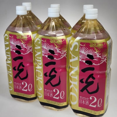 新見市・三光正宗の日本酒「三光サンパック」　2L×6本