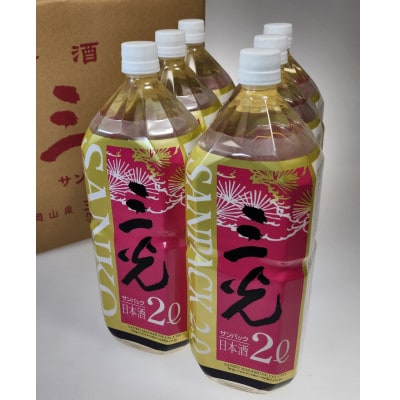 新見市・三光正宗の日本酒「三光サンパック」　2L×6本