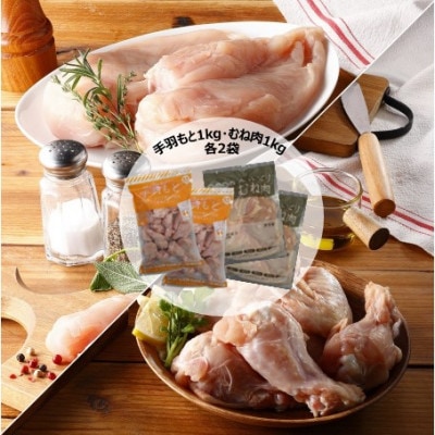 森林どり 4kg【むね肉2kg・手羽元2kg】