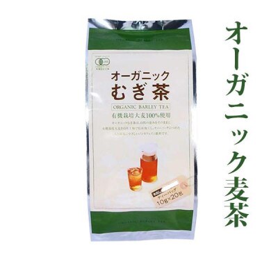 オーガニック麦茶　10g×20p　20袋セット
