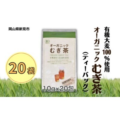オーガニック麦茶　10g×20p　20袋セット