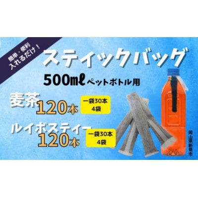500mlペットボトル用　スティックパック　2種8袋セット