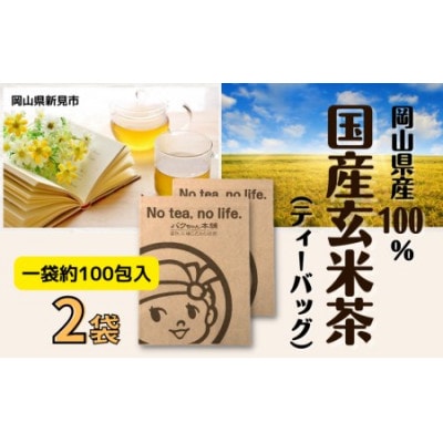 国産玄米茶(2g×100P相当)×2袋
