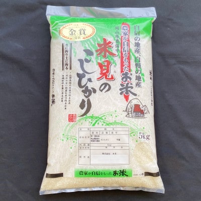 岡山県産・里山新見のめぐみ コシヒカリ(精米) 5kg