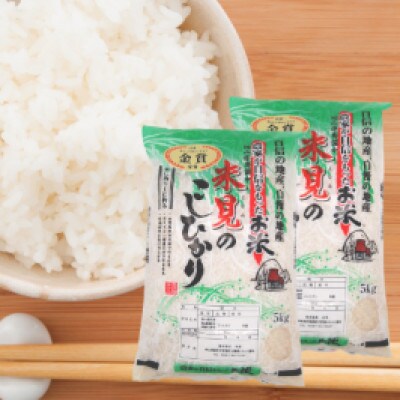 岡山県産・里山新見のめぐみ コシヒカリ(精米) 10kg(5kg×2)