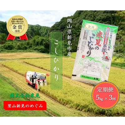 【毎月定期便】里山新見のめぐみ コシヒカリ(精米)　5kg×全3回