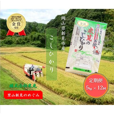 【毎月定期便】里山新見のめぐみ コシヒカリ(精米)　5kg×全12回