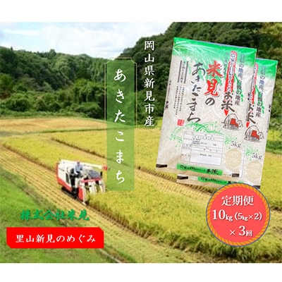 【毎月定期便】里山新見のめぐみ あきたこまち(精米)　10kg(5kg×2)全3回
