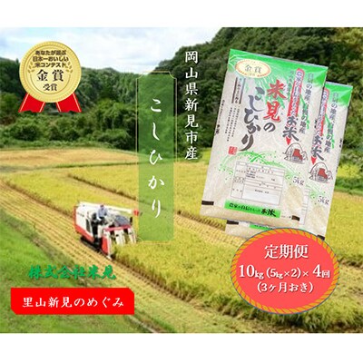 【3ヵ月毎定期便】里山新見のめぐみ コシヒカリ(精米)　10kg(5kg×2)全4回