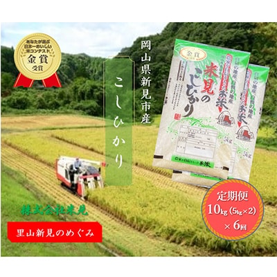 【毎月定期便】里山新見のめぐみ コシヒカリ(精米)　10kg(5kg×2)全6回
