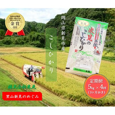 【3ヵ月毎定期便】里山新見のめぐみ コシヒカリ(精米)　5kg×全4回