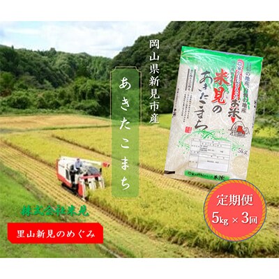 【毎月定期便】里山新見のめぐみ あきたこまち(精米)5kg×全3回