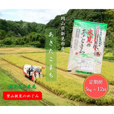 【毎月定期便】里山新見のめぐみ あきたこまち(精米)5kg×全12回