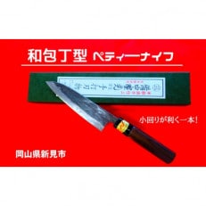 岡山県新見市　三輪刃物工場　和包丁型ペティーナイフ