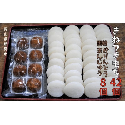 【お饅頭のセット】沖津食品の丸餅 (6個入×7パック) と 黒糖かりんとうまんじゅう8ヶ入