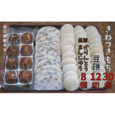 【詰め合わせ】沖津食品の丸餅 (6個×5P) 豆餅 (6切×2P) 黒糖かりんとうまんじゅう8ヶ入