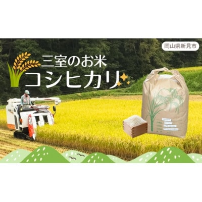 三室のお米　5kg