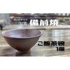 備前焼ご飯茶碗