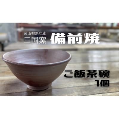 備前焼ご飯茶碗
