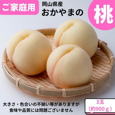 【2026年発送】ご家庭用　おかやまの桃　大玉3玉(約900g)