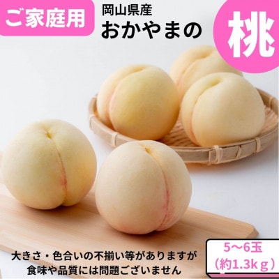 【2026年発送】ご家庭用　おかやまの桃　約1.3kg(5～6玉)