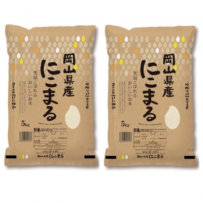 【令和7年産】岡山県産にこまる10kg(5kg×2袋)