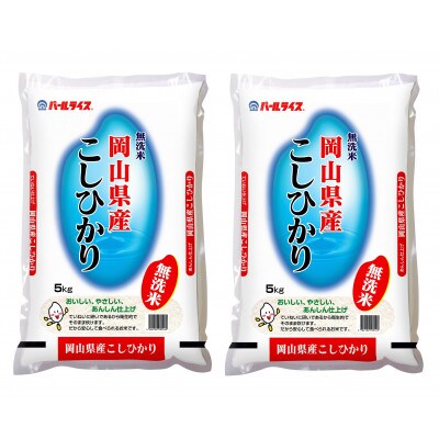 【令和7年産】【無洗米】岡山県産こしひかり10kg(5kg×2袋)