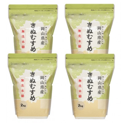 【令和7年産】【無洗米】岡山きぬむすめ8kg(2kg×4袋)
