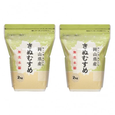 【令和7年産】【無洗米】岡山きぬむすめ4kg(2kg×2袋)