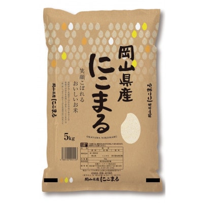 【令和7年産】岡山県産にこまる5kg