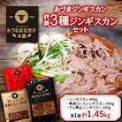 あづまジンギスカン 3種セット1.45kgあづま成吉思汗本舗代表3種ジンギスカンセット【S-022】