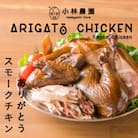 <平飼い養鶏の小林農園>ありがとう!スモークチキン【S-008】