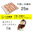 小林農園の平飼い有精卵25個とスモークチキンのセット 【S-009】