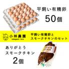 小林農園の平飼い有精卵50個とスモークチキン2個のセット 【S-011】